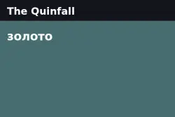 The Quinfall Gold — Luxemborg - EU1 (from 500M gold)