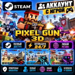 Аккаунт с игрой Steam Pixel Gun 3D Автовыдача 24/7