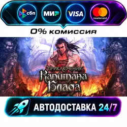Приключения Капитана Блада Captain Blood STEAM RU + МИР АВТОВЫДАЧА 24/7