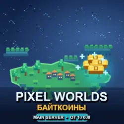 Байткоины Pixel Worlds — Main Server (от 10 000 байткоинов)
