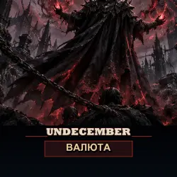 Рубины Undecember — EU (от 500 рубинов)