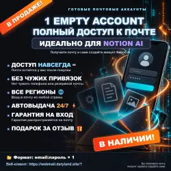 NOTION AI | ЛИЧНЫЙ АККАУНТ (ПУСТЫШКА) | + ПОДАРОК | АВТОВЫДАЧА 24/7