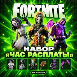 THE "HOUR OF RECKONING" SET | ANY REGION | FORTNITE