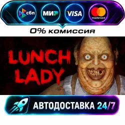 Lunch Lady STEAM RU + МИР АВТОВЫДАЧА 24/7