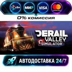 Derail Valley STEAM RU + МИР АВТОВЫДАЧА 24/7