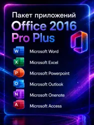 Microsoft Office 2016 Pro Plus с обновлением 2026 года Ключ (Онлайн активация)