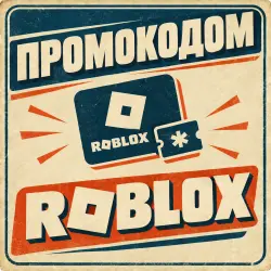 РОБУКСЫ ПРОМОКОДОМ 24/7 — Roblox, лот №207959