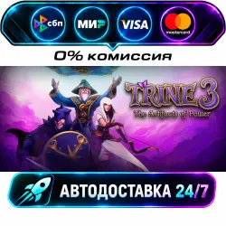 Trine 3: The Artifacts of Power STEAM RU + МИР АВТОВЫДАЧА 24/7
