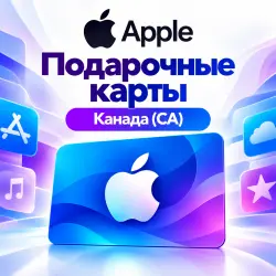 Подарочные карты Apple Канада (CA) — 5–300 CAD — App Store и Apple ID, лот №257613