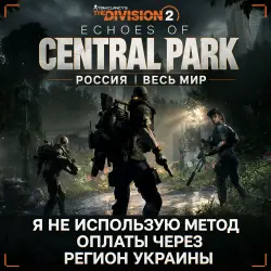 ➡️UPLAY|STEAM|EPIC|XBOX⬅️✅THE DIVISION 2✅ECHOES OF CENTRAL PARK✅РОССИЯ<span class='emoji'>🇷🇺</span>МИР🌍