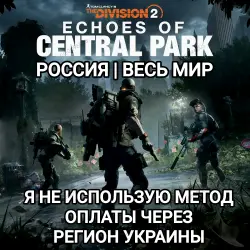 ➡️UPLAY|STEAM|EPIC|XBOX⬅️✅THE DIVISION 2✅ECHOES OF CENTRAL PARK✅РОССИЯ<span class='emoji'>🇷🇺</span>МИР🌍