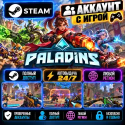 Аккаунт с игрой Steam Paladins Автовыдача 24/7