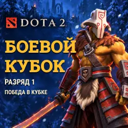 Dota 2: Battle Cup win · tier 1