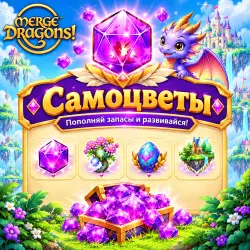 | Самоцветы | ДОНАТ | Merge Dragons |