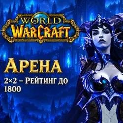 WoW: арена 2×2 — рейтинг до 1800 — World of Warcraft, лот №261477