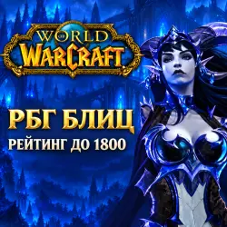 WoW: РБГ Блиц — рейтинг до 1800 — World of Warcraft, лот №261478