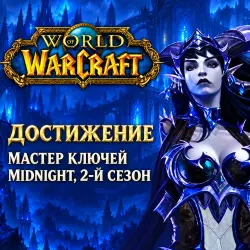 WoW: Мастер ключей Midnight, 2-й сезон — World of Warcraft, лот №261482