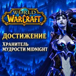 WoW: Хранитель мудрости Midnight — World of Warcraft, лот №261483