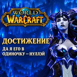 WoW: Да я его в одиночку — Нуллэй