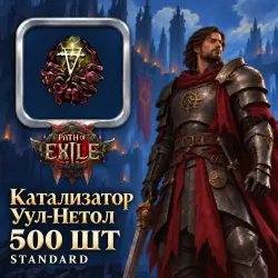 Path of Exile 2 Catalysts — Uul-Netol's Catalyst, Standard (500 pcs)