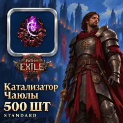 Path of Exile 2 Catalysts — Chayula's Catalyst, Standard (500 pcs)