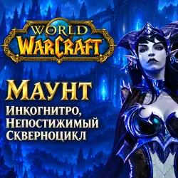 WoW: маунт «Инкогнитро, непостижимый скверноцикл» — World of Warcraft, лот №261489