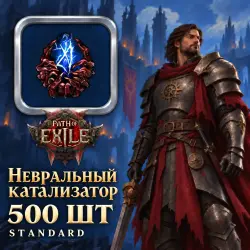 Path of Exile 2 Catalysts — Neural Catalyst, Standard (from 500)