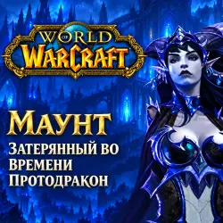 WoW: маунт «Затерянный во времени протодракон» — World of Warcraft, лот №261490