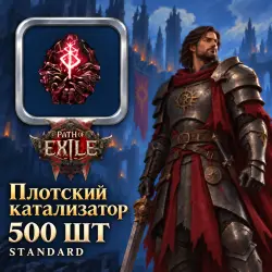 Path of Exile 2 Catalysts — Flesh Catalyst, Standard (500 pcs)