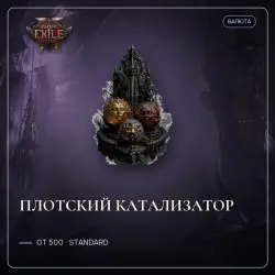 Купить Предметы для Path of Exile 2 (Standard) для Разлом от 2.76$ с гарантией на GGSel!