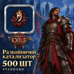 Path of Exile 2 Catalysts — Reaver Catalyst, Standard (500 pcs)