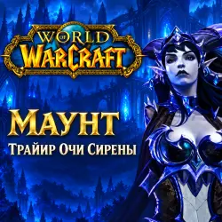 WoW: маунт «Трайир Очи Сирены» — World of Warcraft, лот №261491