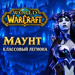 WoW: классовый маунт Легиона — World of Warcraft, лот №261492