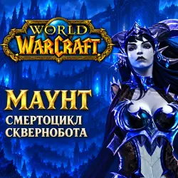 WoW: маунт «Смертоцикл сквернобота» — World of Warcraft, лот №261493