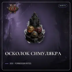Делириум Path of Exile 2 — Осколок Симулякра, Forbidden Rites (300 шт)