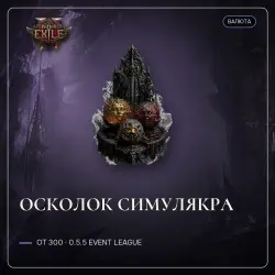 Купить Предметы для Path of Exile 2 (Сезонная лига) для Делириум от 2.73$ с гарантией на GGSel!
