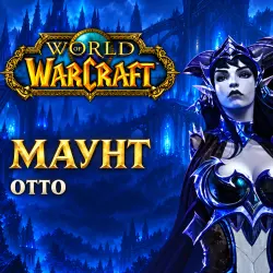 WoW: маунт «Отто» — World of Warcraft, лот №261494