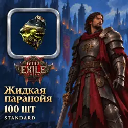 Path of Exile 2 Delirium — Distilled Paranoia, Standard (100 pcs)