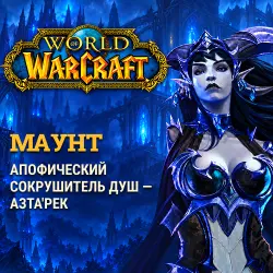 WoW: Apophic Soul Crusher mount — Azta'rec