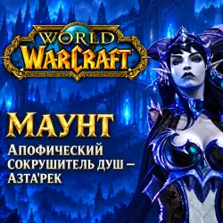 WoW: Apophic Soul Crusher mount — Azta'rec