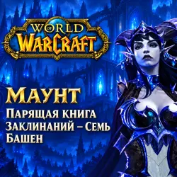 WoW: маунт «Парящая книга заклинаний» — Семь башен — World of Warcraft, лот №261502