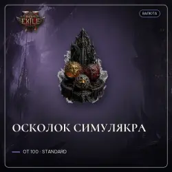 Купить Предметы для Path of Exile 2 (Standard) для Делириум от 1.37$ с гарантией на GGSel!