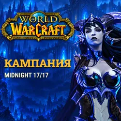 WoW: Midnight main campaign 17/17