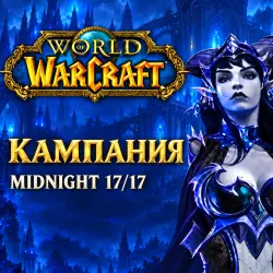 WoW: основная кампания Midnight 17/17 — World of Warcraft, лот №261505