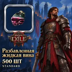 Path of Exile 2 Delirium — Distilled Guilt, Standard (500 pcs)