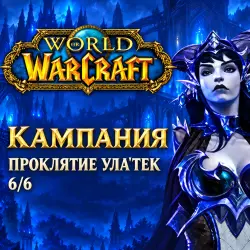 WoW: кампания «Проклятие Ула'тек» 6/6 — World of Warcraft, лот №261506