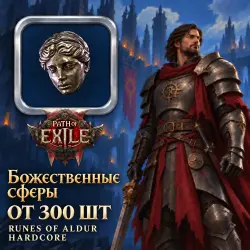 Божественные сферы Path of Exile 2 — Runes of Aldur Hardcore (от 300 шт)