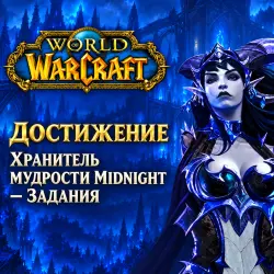 WoW: Хранитель мудрости Midnight — задания — World of Warcraft, лот №261512