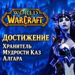 WoW: Хранитель мудрости Каз Алгара — World of Warcraft, лот №261513