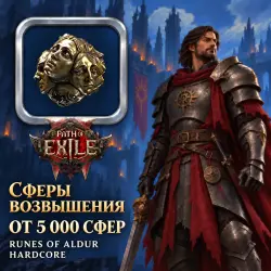 Сферы возвышения Path of Exile 2 — Runes of Aldur Hardcore (от 5 пачек = 5 000 сфер)